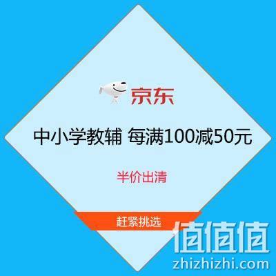  促销活动：京东自营 中小学教辅 每满100减50元 5折出清