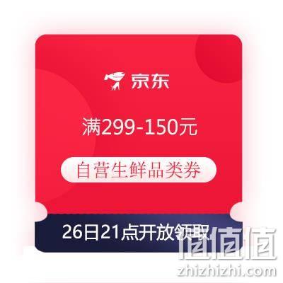  26日21点、领券备用：京东 满299-150元 自营生鲜品类东券