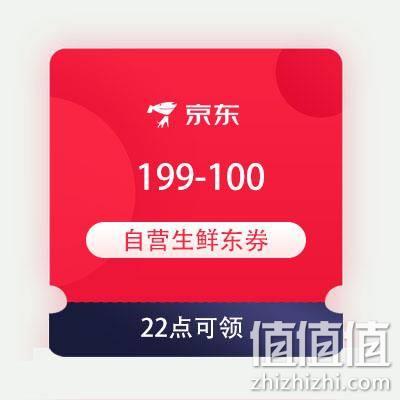  22点、领券预告：京东 满199-100元 自营生鲜东券