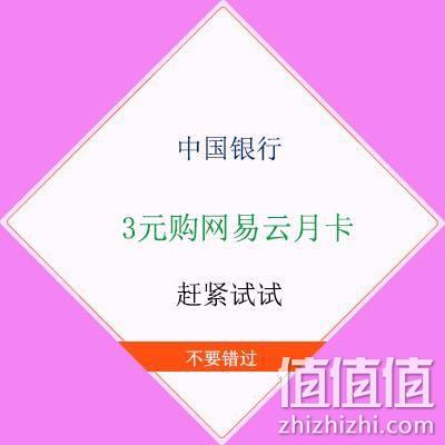  牛蛙腿：中国银行 3元网易云音乐月卡