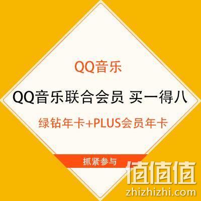  促销活动：QQ音乐联合会员 买一得八 98元得绿钻年卡+PLUS会员年卡/唯品会年卡