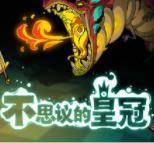  Steam 每日特惠 不思议的皇冠 3折优惠