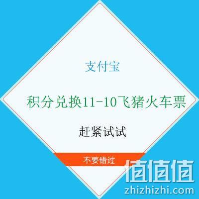  牛蛙腿：支付宝 积分兑换11-10飞猪火车票