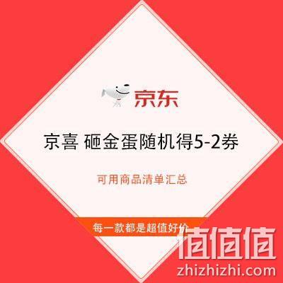  好价汇总：京东京喜 砸金蛋随机得5-2券 可用商品合集