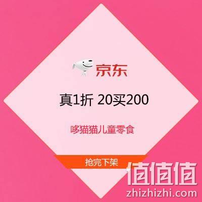  促销活动：真1折 多款史低 京东自营 哆猫猫儿童零食 20买200