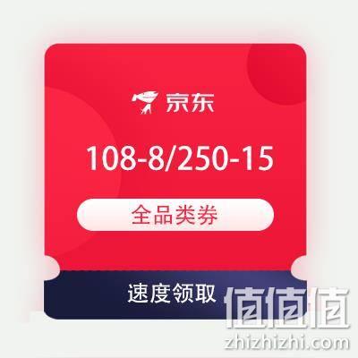  限部分用户、即享好券：京东 满108-8/250-15元 全品类东券