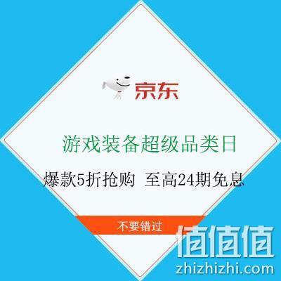  27日0点、促销活动：京东 游戏装备超级品类日 抢专属1001-1000元等优惠券