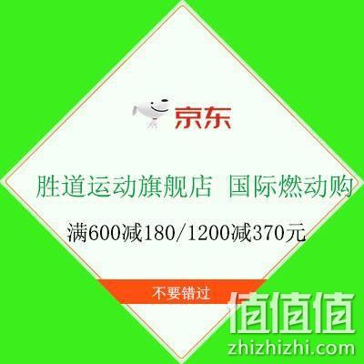  促销活动：京东 胜道运动旗舰店 国际燃动购