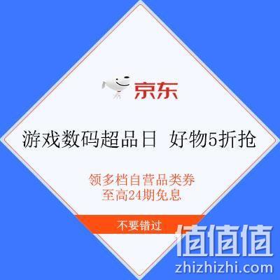  促销活动：京东 游戏数码超品日 爆款好物5折抢 领多档自营品类券