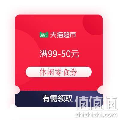  即享好券：天猫超市 满99-50元 休闲零食券