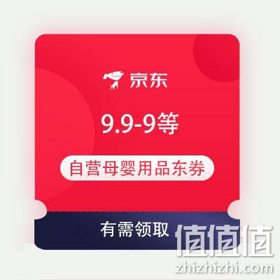  陪伴计划、即享好券：京东 9.9-9/69-20等 自营母婴用品东券