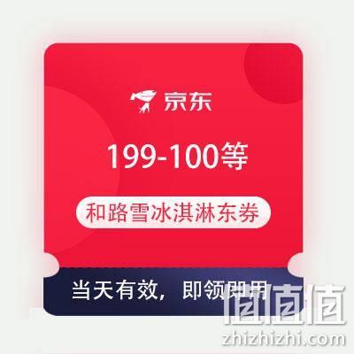  即享好券：京东自营 满199-100/299-150/399-200元 和路雪冰淇淋半价东券