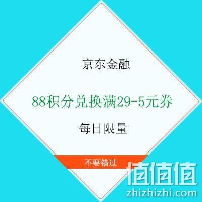  蚊子腿：京东金融 88积分兑换满29-5元券