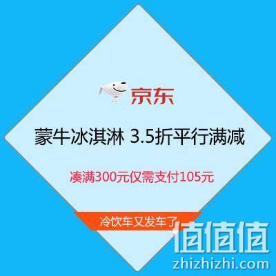  促销活动：冷饮车 京东自营蒙牛冰淇淋 3.5折平行满减 凑满300元仅需支付105元