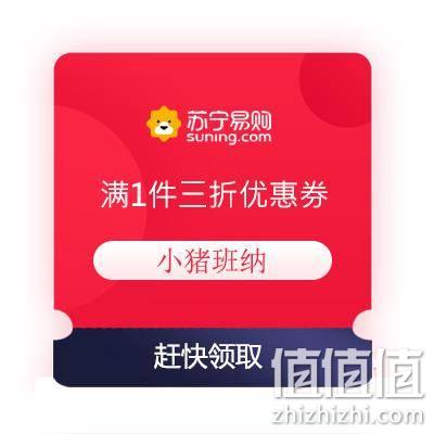  即享好券：苏宁 小猪班纳 满一件三折优惠券