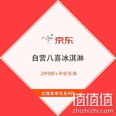  促销活动：低至4折 京东自营 八喜冰淇淋 2件9折+半价东券