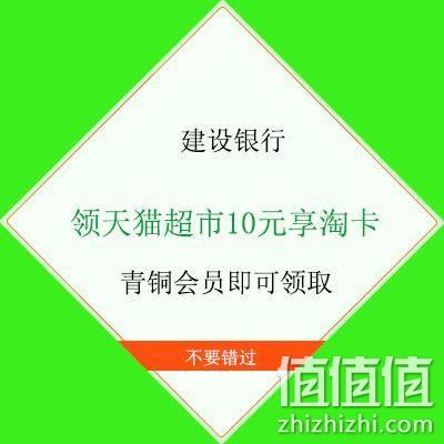 蚊子腿：建设银行 青铜会员 领天猫超市10元享淘卡