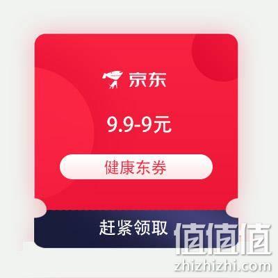  限部分用户、即享好券：京东购物小程序 领满9.9-9元 健康东券
