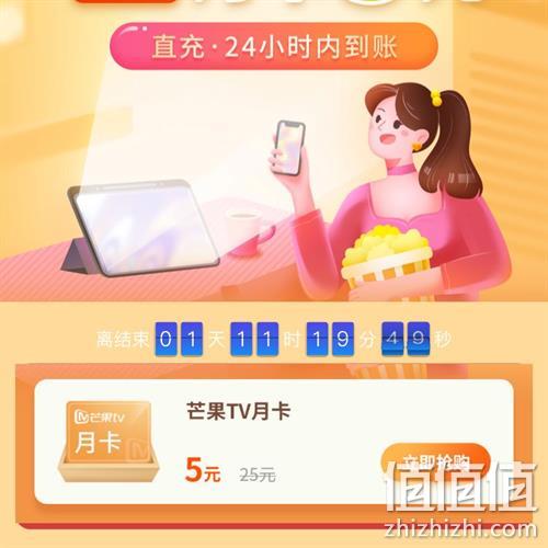  牛蛙腿：5元开通一个月芒果TV会员 24小时内到账