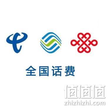  好价汇总：全平台三网话费充值合集 多家店铺在售