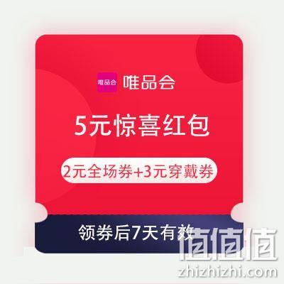  1日10点、领券预告：唯品会 5元惊喜红包 含2元无门槛全场券+3元穿戴券