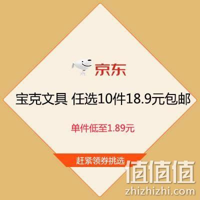  促销活动：京东 宝克文具 任选10件19.9元包邮 单件低至1.9元
