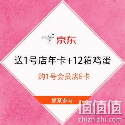  促销活动：京东 购1号会员店E卡 送1号店年卡+12箱鸡蛋