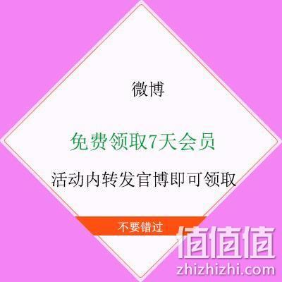  蚊子腿：微博 免费领7天会员