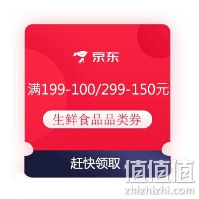  精选好券：京东 满199-100/299-150元生鲜品类券 TJ