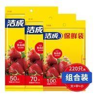  洁成 保鲜袋 大中小组合 220只