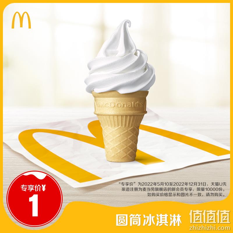  麦当劳 圆筒冰淇淋 单次券