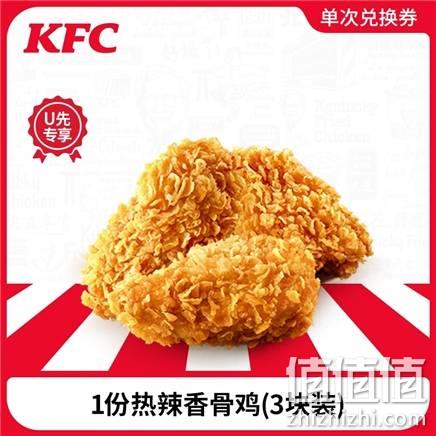  肯德基 1份热辣香骨鸡（3块装）兑换券