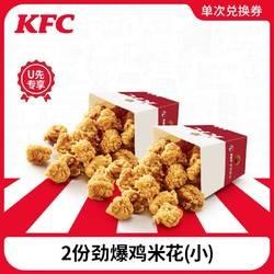  肯德基 2份劲爆鸡米花 兑换券