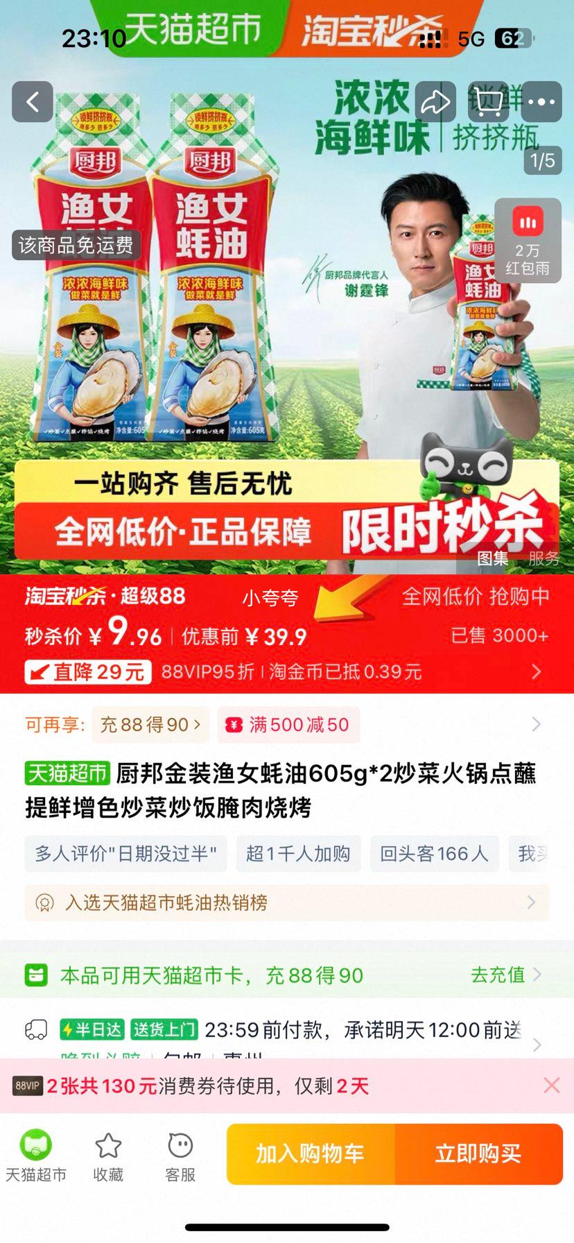 厨邦 金装渔女蚝油605g×2瓶优惠证明