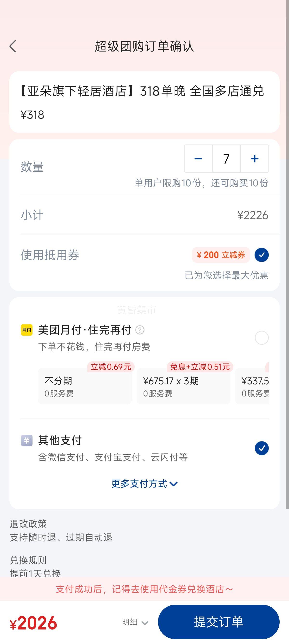 美团【亚朵旗下轻居酒店】318单晚 全国多店通兑优惠证明