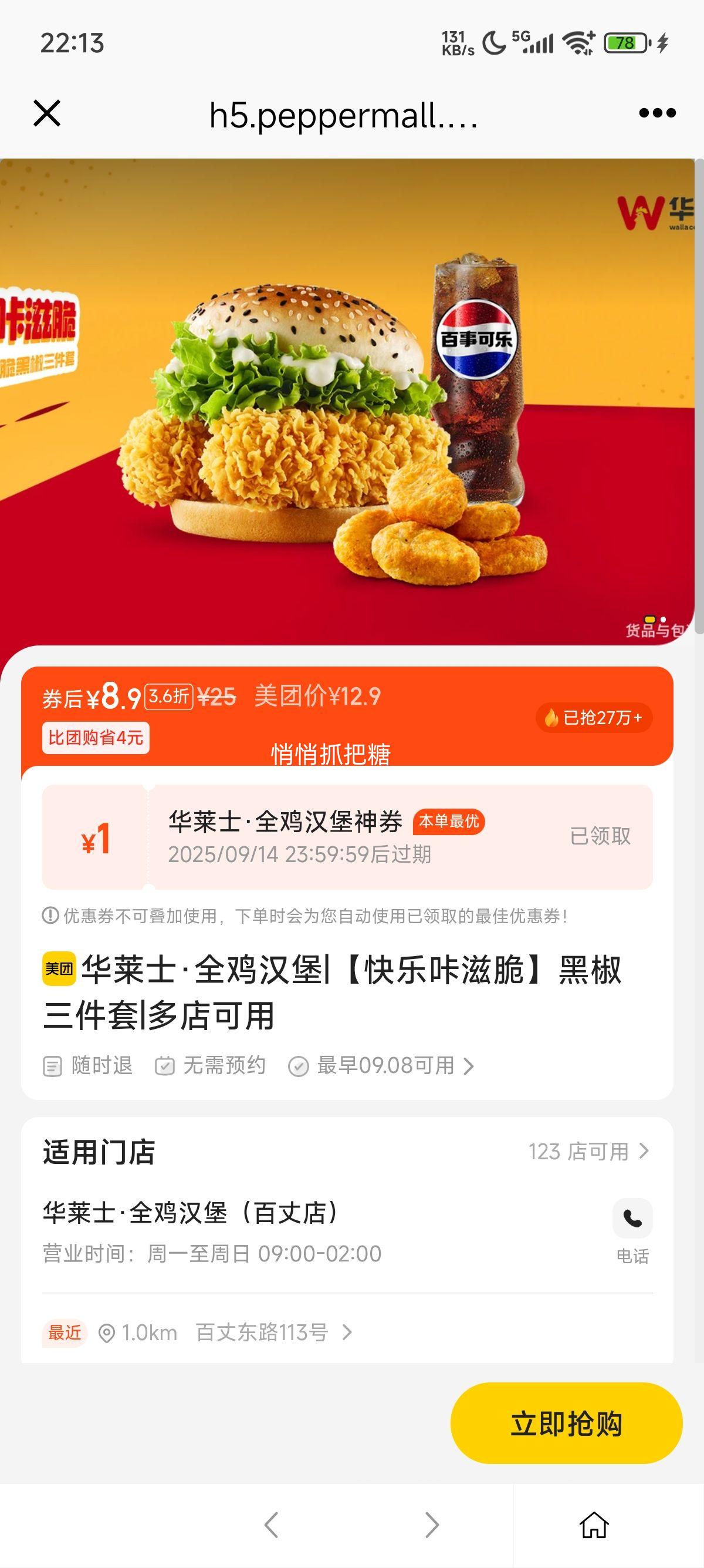 再降价：美团到店 华莱士 【快乐咔滋脆】黑椒三件套优惠证明