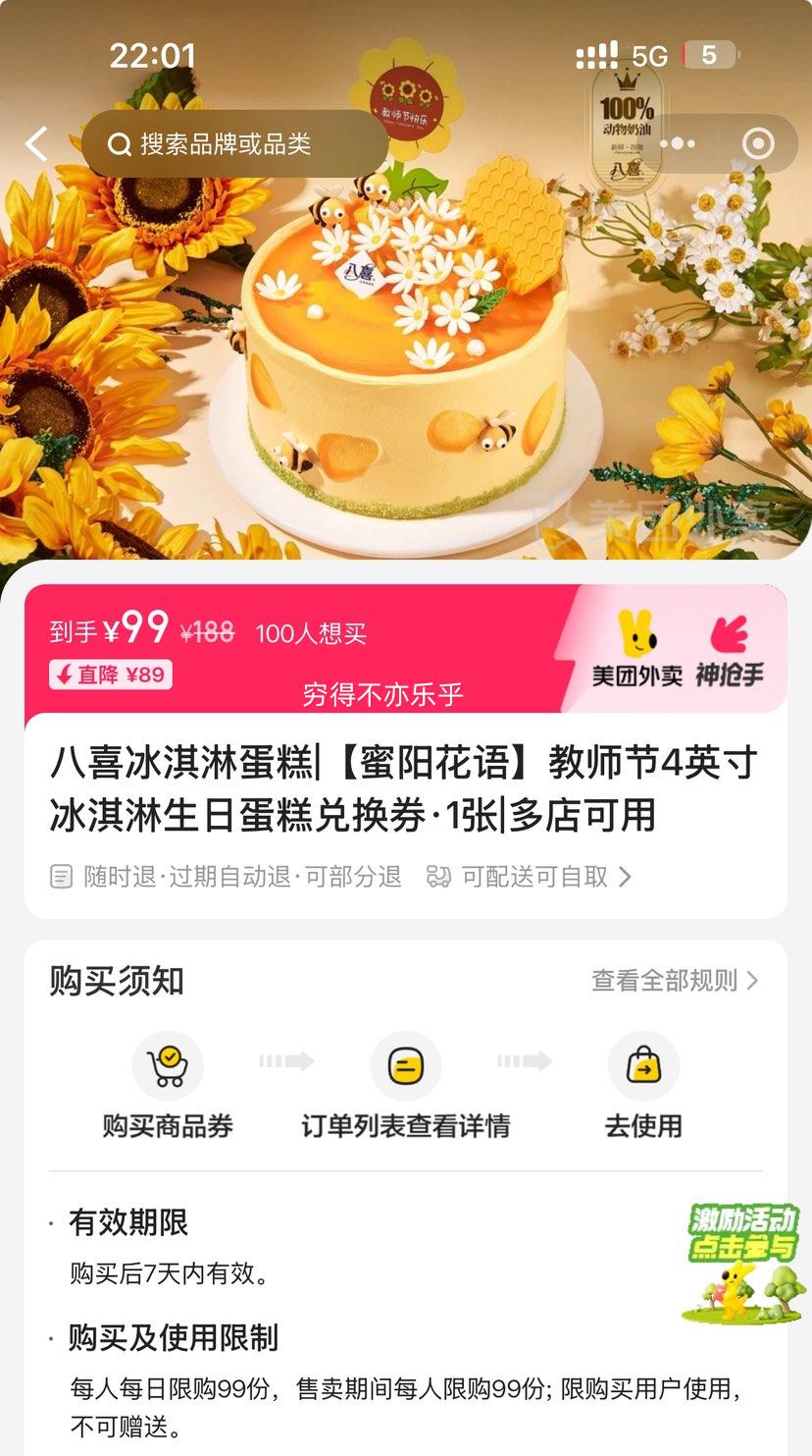 美团 八喜冰淇淋蛋糕 【蜜阳花语】教师节4英寸冰淇淋生日蛋糕兑换券·1张优惠证明