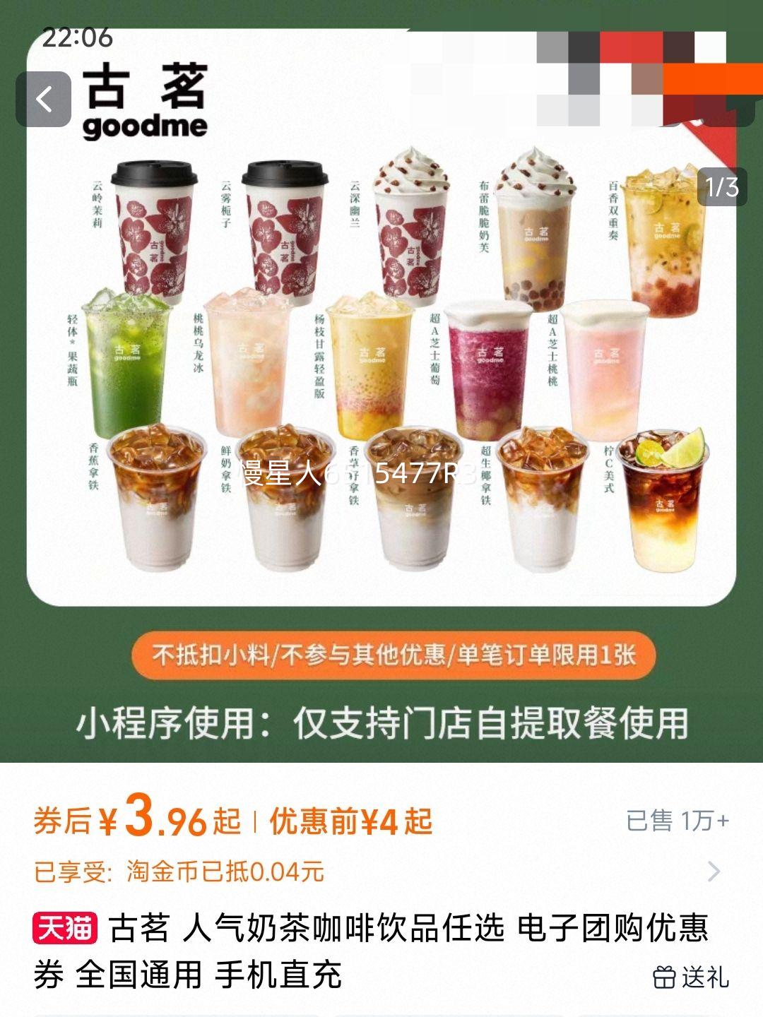 古茗 GOOD ME 秒杀古茗鲜奶茶 云岭茉莉白中杯饮品券手机号/小程序 14天有效期优惠证明