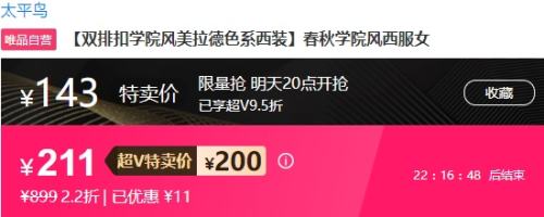 超V会员：PEACE BIRD 太平鸟 双排扣 学院风 休闲西装优惠证明