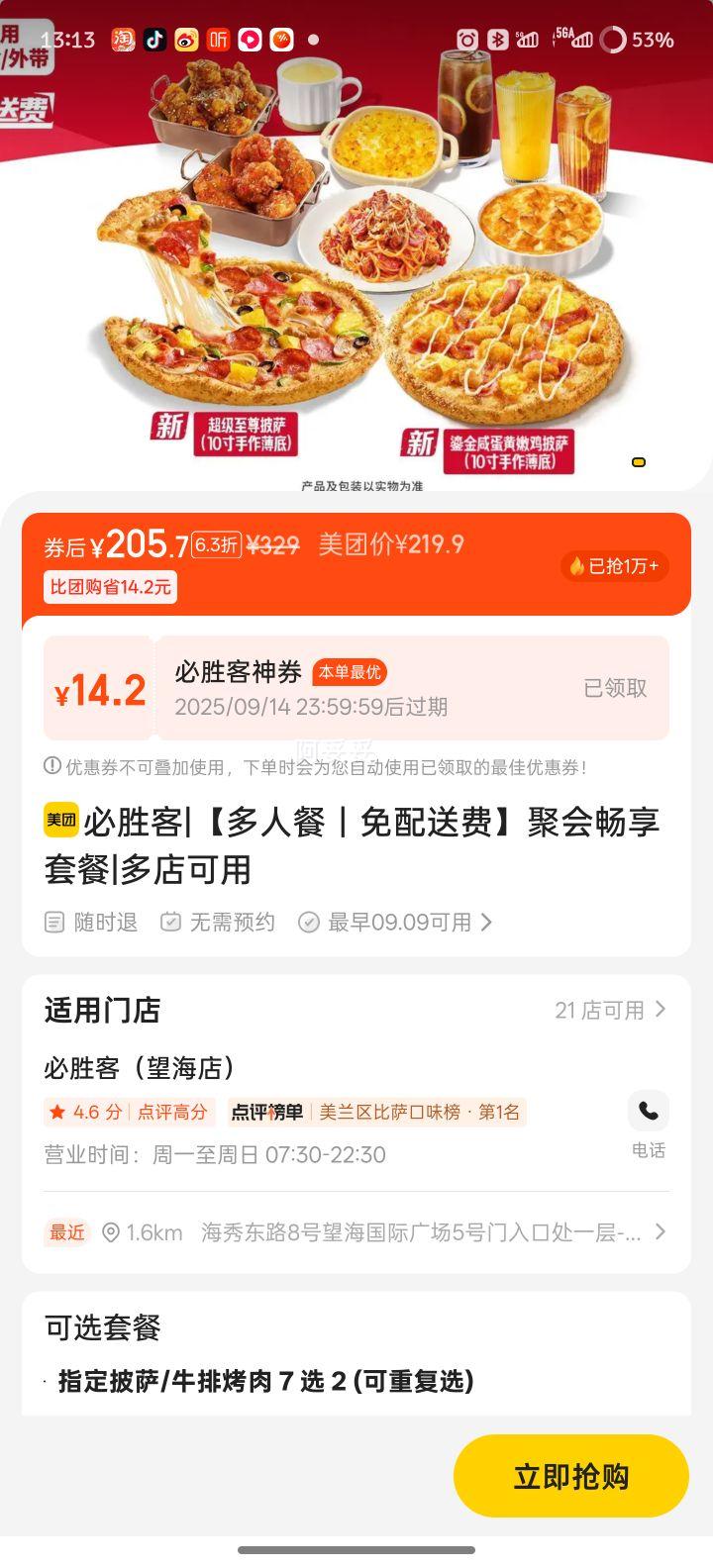 必胜客 【多人餐｜免配送费】聚会畅享套餐（可选双份10寸披萨）优惠证明