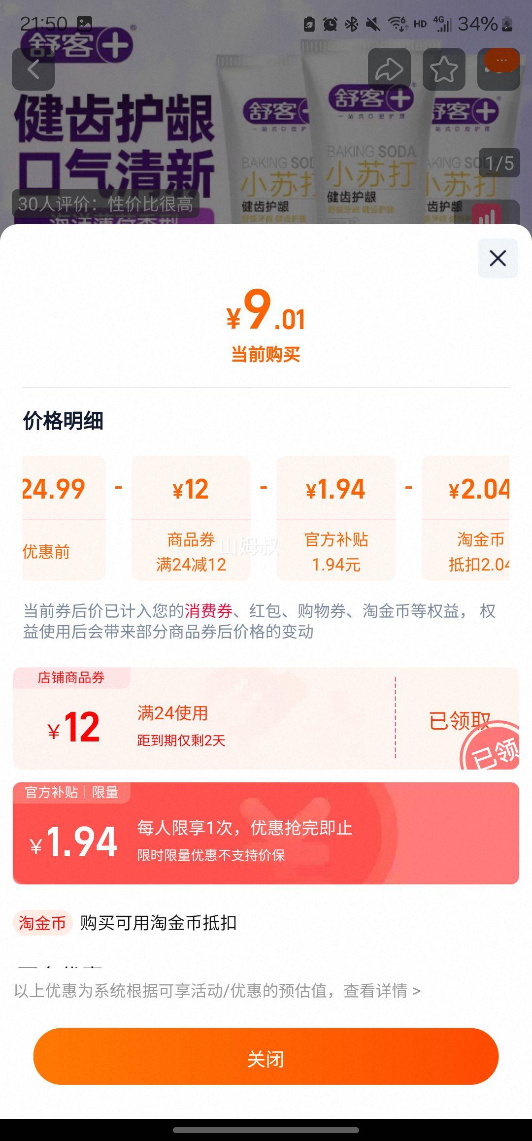天降礼金：舒客 小苏打护龈牙膏 90g*3支优惠证明
