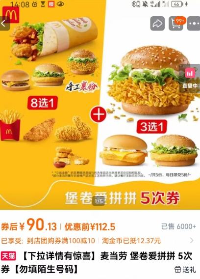 麦当劳 堡卷爱拼拼 5次券优惠证明