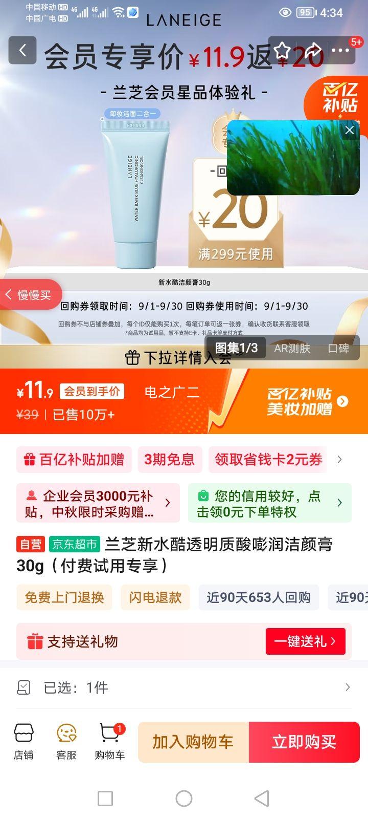 兰芝新水酷透明质酸嘭润洁颜膏 30g（付费试用专享）优惠证明