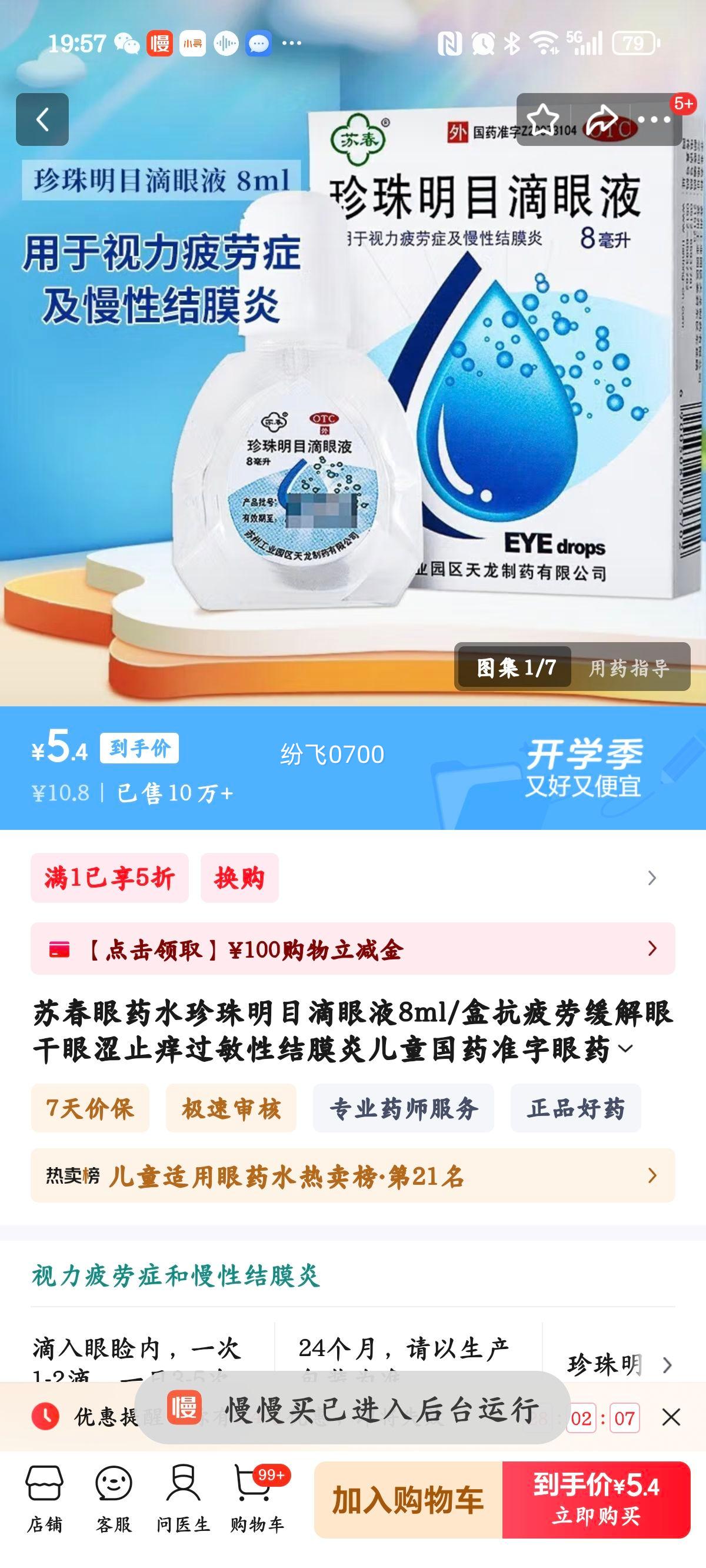 苏春眼药水珍珠明目滴眼液8ml/盒抗疲劳缓解眼干眼涩止痒过敏性结膜炎儿童国药准字眼药水眼睛干眼睛痒J 1盒【缓解眼睛干痒】优惠证明
