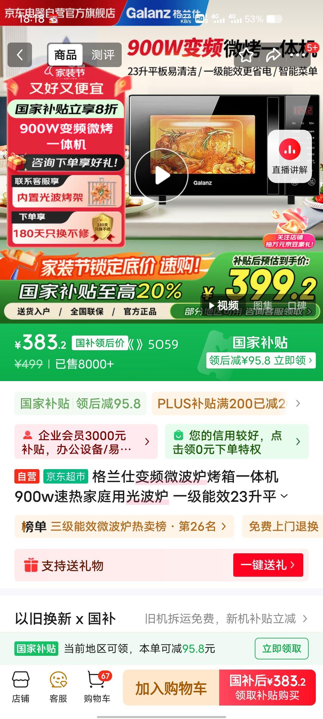 PLUS会员：格兰仕变频微波炉烤箱一体机 900w速热家庭用光波炉 一级能效23升平板式加热智能解冻G90F23CN3LV-C2(S6)优惠证明