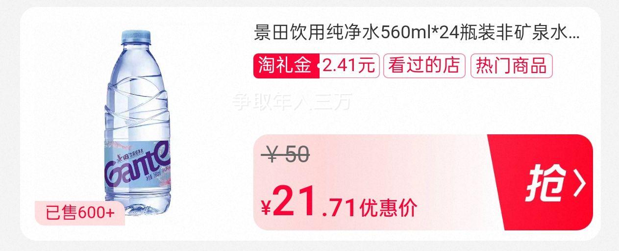 天降礼金:景田饮用纯净水560ml*24瓶优惠证明