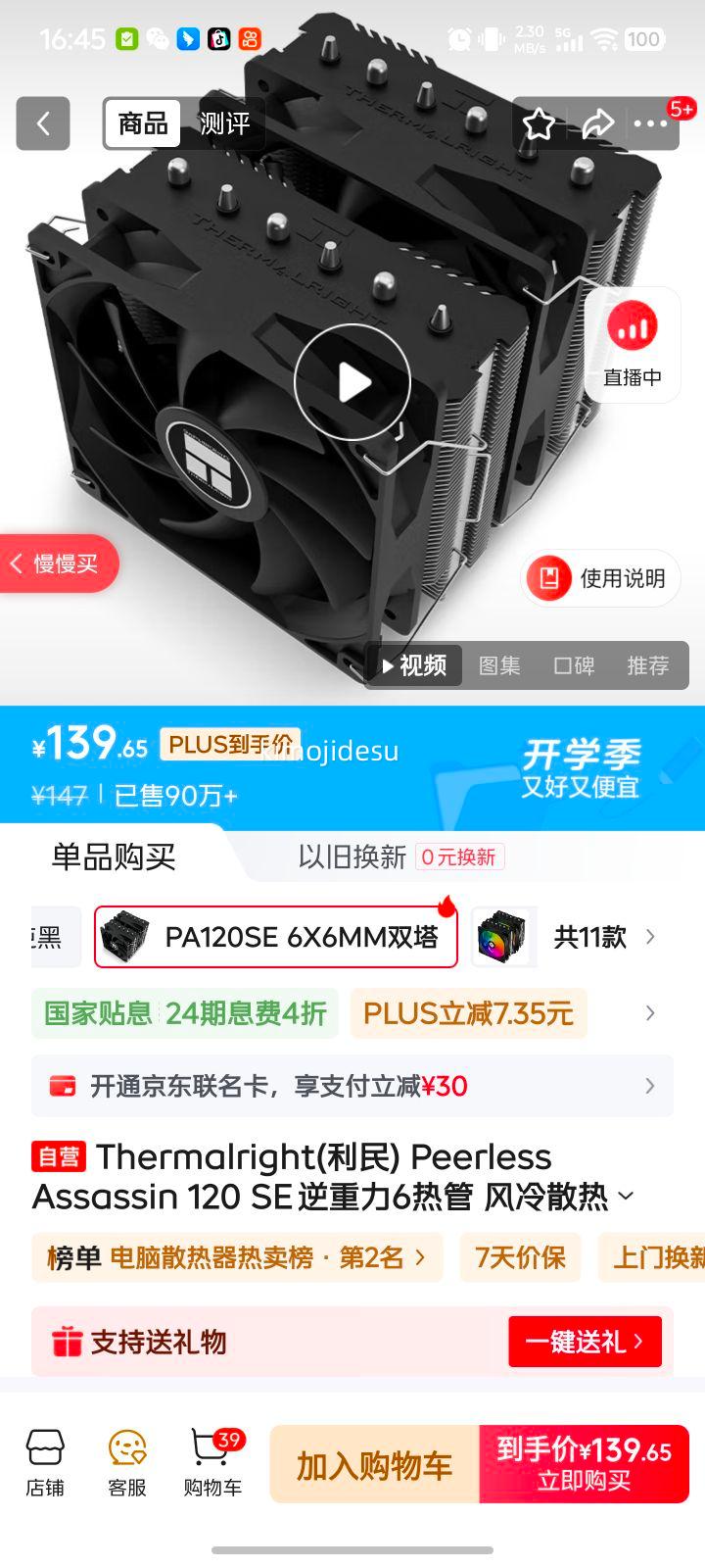 Thermalright(利民) Peerless Assassin 120 SE 逆重力6热管 风冷散热器 双塔逆转双C12C风扇 PA120 SE优惠证明