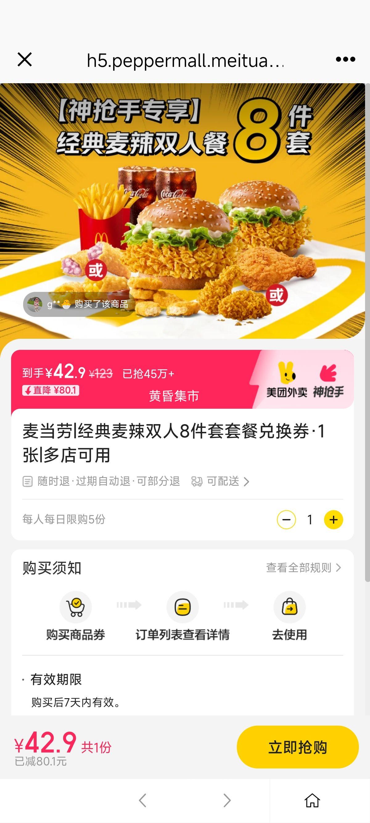 美团 麦当劳 经典麦辣双人8件套套餐兑换券·1张优惠证明
