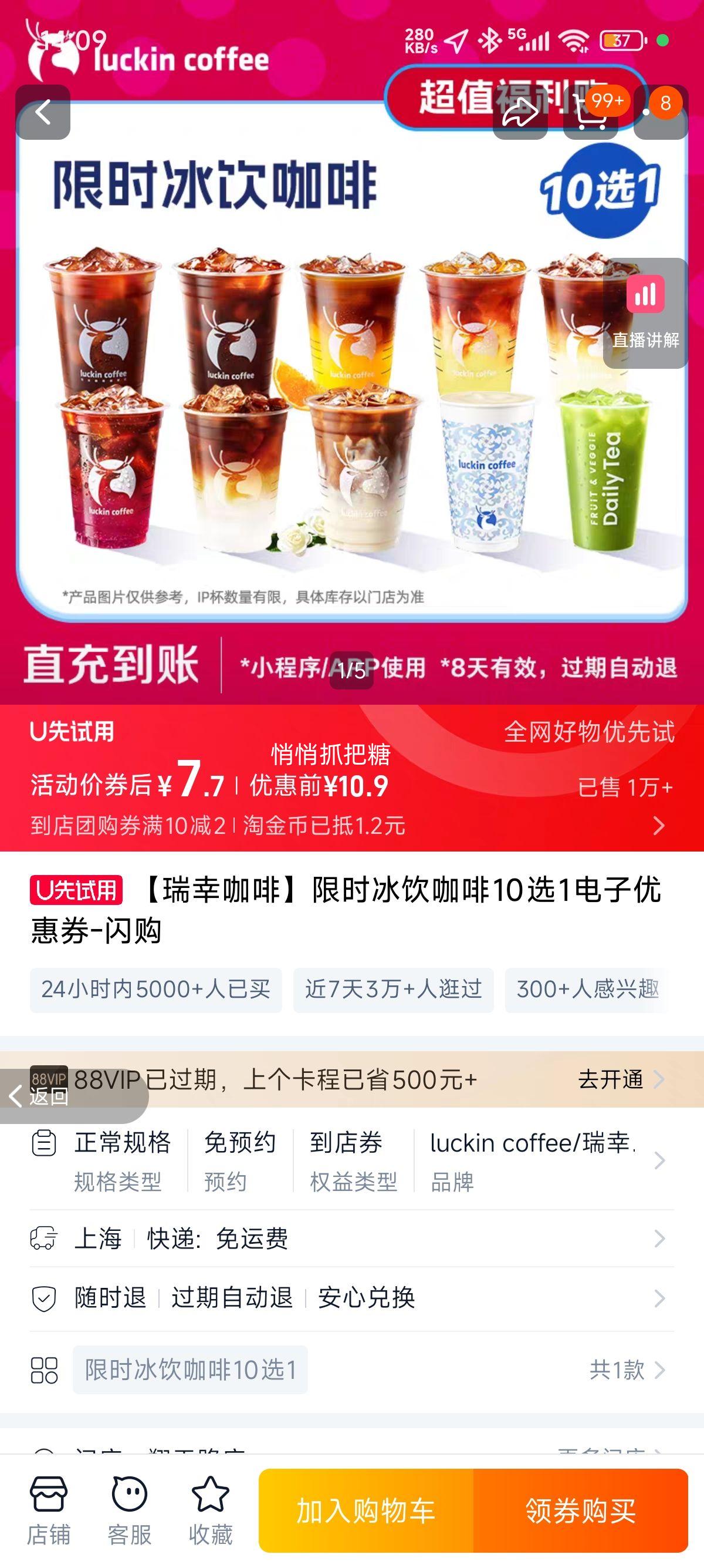 【瑞幸咖啡】限时冰饮咖啡10选1电子优惠券-闪购优惠证明