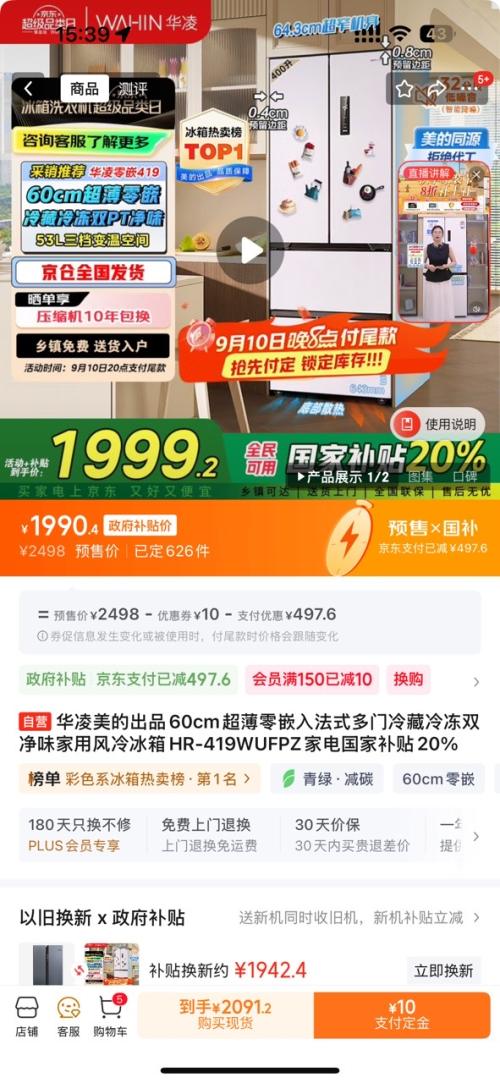 预售、10日20点：WAHIN 华凌419 法式多门冰箱  419升 HR-419WUFPZ 超薄零嵌优惠证明